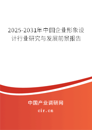 2025-2031年中國企業(yè)形象設(shè)計行業(yè)研究與發(fā)展前景報告 2025-2031年中國企業(yè)形象設(shè)計行業(yè)研究與發(fā)展前景報告