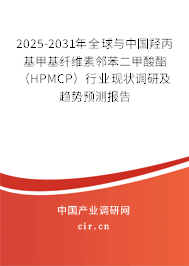 2025-2031年全球與中國羥丙基甲基纖維素鄰苯二甲酸酯(HPMCP)行業(yè)現(xiàn)狀調(diào)研及趨勢預(yù)測報告 2025-2031年全球與中國羥丙基甲基纖維素鄰苯二甲酸酯(HPMCP)行業(yè)現(xiàn)狀調(diào)研及趨勢預(yù)測報告