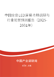 中國全息LED屏幕市場調(diào)研與行業(yè)前景預(yù)測報(bào)告(2025-2031年) 中國全息LED屏幕市場調(diào)研與行業(yè)前景預(yù)測報(bào)告(2025-2031年)