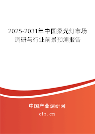 2025-2031年中國柔光燈市場調(diào)研與行業(yè)前景預(yù)測報告 2025-2031年中國柔光燈市場調(diào)研與行業(yè)前景預(yù)測報告
