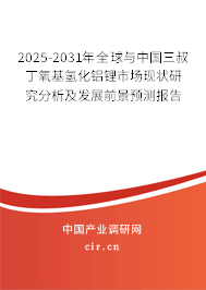 2025-2031年全球與中國三叔丁氧基氫化鋁鋰市場現(xiàn)狀研究分析及發(fā)展前景預(yù)測報(bào)告