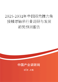 2025-2031年中國(guó)雙向推力角接觸球軸承行業(yè)調(diào)研與發(fā)展趨勢(shì)預(yù)測(cè)報(bào)告 2025-2031年中國(guó)雙向推力角接觸球軸承行業(yè)調(diào)研與發(fā)展趨勢(shì)預(yù)測(cè)報(bào)告