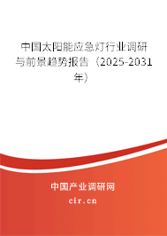 中國太陽能應急燈行業(yè)調(diào)研與前景趨勢報告(2025-2031年) 中國太陽能應急燈行業(yè)調(diào)研與前景趨勢報告(2025-2031年)