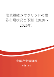 炭素繊維ジオグリッドの世界市場(chǎng)狀況と予測(cè)(2020~2026年) 炭素繊維ジオグリッドの世界市場(chǎng)狀況と予測(cè)(2020~2026年)