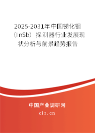 2025-2031年中國銻化銦(InSb)探測器行業(yè)發(fā)展現(xiàn)狀分析與前景趨勢報告 2025-2031年中國銻化銦(InSb)探測器行業(yè)發(fā)展現(xiàn)狀分析與前景趨勢報告