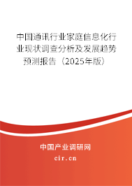 中國(guó)通訊行業(yè)家庭信息化行業(yè)現(xiàn)狀調(diào)查分析及發(fā)展趨勢(shì)預(yù)測(cè)報(bào)告(2025年版) 中國(guó)通訊行業(yè)家庭信息化行業(yè)現(xiàn)狀調(diào)查分析及發(fā)展趨勢(shì)預(yù)測(cè)報(bào)告(2025年版)