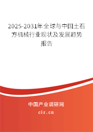 2025-2031年全球與中國土石方機(jī)械行業(yè)現(xiàn)狀及發(fā)展趨勢報告