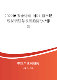 2022年版全球與中國(guó)U盤市場(chǎng)現(xiàn)狀調(diào)研與發(fā)展趨勢(shì)分析報(bào)告