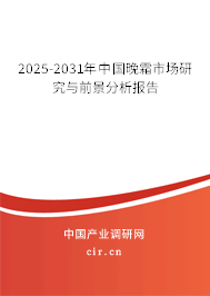 2025-2031年中國(guó)晚霜市場(chǎng)研究與前景分析報(bào)告 2025-2031年中國(guó)晚霜市場(chǎng)研究與前景分析報(bào)告