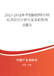 (最新)中國網(wǎng)球場市場現(xiàn)狀研究分析與發(fā)展趨勢預(yù)測報告 (最新)中國網(wǎng)球場市場現(xiàn)狀研究分析與發(fā)展趨勢預(yù)測報告