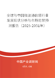全球與中國(guó)微波通信塔行業(yè)發(fā)展現(xiàn)狀分析與市場(chǎng)前景預(yù)測(cè)報(bào)告(2025-2031年) 全球與中國(guó)微波通信塔行業(yè)發(fā)展現(xiàn)狀分析與市場(chǎng)前景預(yù)測(cè)報(bào)告(2025-2031年)