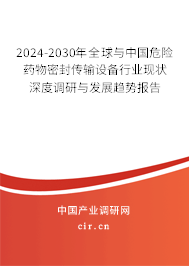 2024-2030年全球與中國(guó)危險(xiǎn)藥物密封傳輸設(shè)備行業(yè)現(xiàn)狀深度調(diào)研與發(fā)展趨勢(shì)報(bào)告 2024-2030年全球與中國(guó)危險(xiǎn)藥物密封傳輸設(shè)備行業(yè)現(xiàn)狀深度調(diào)研與發(fā)展趨勢(shì)報(bào)告