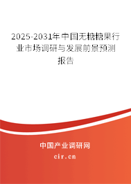 2025-2031年中國無糖糖果行業(yè)市場調(diào)研與發(fā)展前景預(yù)測報告 2025-2031年中國無糖糖果行業(yè)市場調(diào)研與發(fā)展前景預(yù)測報告