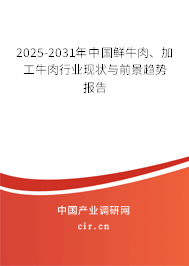 2025-2031年中國(guó)鮮牛肉、加工牛肉行業(yè)現(xiàn)狀與前景趨勢(shì)報(bào)告