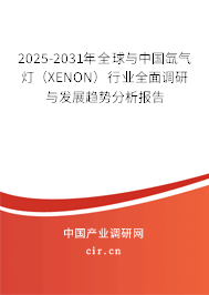 2025-2031年全球與中國(guó)氙氣燈(XENON)行業(yè)全面調(diào)研與發(fā)展趨勢(shì)分析報(bào)告 2025-2031年全球與中國(guó)氙氣燈(XENON)行業(yè)全面調(diào)研與發(fā)展趨勢(shì)分析報(bào)告
