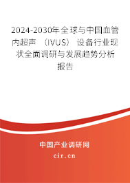 2024-2030年全球與中國血管內(nèi)超聲 (IVUS) 設(shè)備行業(yè)現(xiàn)狀全面調(diào)研與發(fā)展趨勢分析報(bào)告 2024-2030年全球與中國血管內(nèi)超聲 (IVUS) 設(shè)備行業(yè)現(xiàn)狀全面調(diào)研與發(fā)展趨勢分析報(bào)告