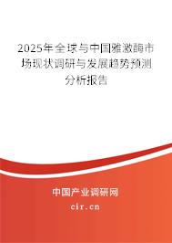 2025年全球與中國(guó)雅激酶市場(chǎng)現(xiàn)狀調(diào)研與發(fā)展趨勢(shì)預(yù)測(cè)分析報(bào)告 2025年全球與中國(guó)雅激酶市場(chǎng)現(xiàn)狀調(diào)研與發(fā)展趨勢(shì)預(yù)測(cè)分析報(bào)告