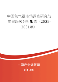 中國氧氣罩市場調(diào)查研究與前景趨勢分析報(bào)告(2025-2031年) 中國氧氣罩市場調(diào)查研究與前景趨勢分析報(bào)告(2025-2031年)