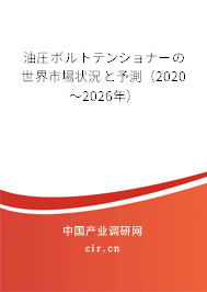 油圧ボルトテンショナーの世界市場(chǎng)狀況と予測(cè)(2020~2026年) 油圧ボルトテンショナーの世界市場(chǎng)狀況と予測(cè)(2020~2026年)
