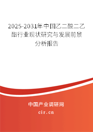 2024-2030年中國乙二酸二乙酯行業(yè)現(xiàn)狀研究與發(fā)展前景分析報告 2024-2030年中國乙二酸二乙酯行業(yè)現(xiàn)狀研究與發(fā)展前景分析報告