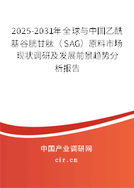 2025-2031年全球與中國乙酰基谷胱甘肽（SAG）原料市場現(xiàn)狀調(diào)研及發(fā)展前景趨勢分析報告