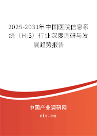 2025-2031年中國醫(yī)院信息系統(tǒng)(HIS)行業(yè)深度調(diào)研與發(fā)展趨勢報告 2025-2031年中國醫(yī)院信息系統(tǒng)(HIS)行業(yè)深度調(diào)研與發(fā)展趨勢報告
