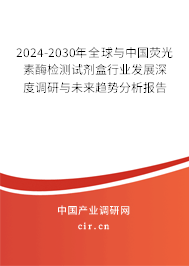 2024-2030年全球與中國熒光素酶檢測試劑盒行業(yè)發(fā)展深度調(diào)研與未來趨勢分析報告