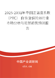 2025-2031年中國正溫度系數(shù) (PTC) 自恢復(fù)保險(xiǎn)絲行業(yè)市場(chǎng)分析與前景趨勢(shì)預(yù)測(cè)報(bào)告 2025-2031年中國正溫度系數(shù) (PTC) 自恢復(fù)保險(xiǎn)絲行業(yè)市場(chǎng)分析與前景趨勢(shì)預(yù)測(cè)報(bào)告