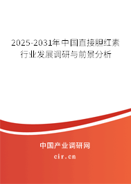 2025-2031年中國直接膽紅素行業(yè)發(fā)展調(diào)研與前景分析 2025-2031年中國直接膽紅素行業(yè)發(fā)展調(diào)研與前景分析