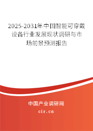 2025-2031年中國(guó)智能可穿戴設(shè)備行業(yè)發(fā)展現(xiàn)狀調(diào)研與市場(chǎng)前景預(yù)測(cè)報(bào)告