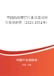 中國(guó)指旋螺釘行業(yè)深度調(diào)研與發(fā)展趨勢(shì)(2025-2031年) 中國(guó)指旋螺釘行業(yè)深度調(diào)研與發(fā)展趨勢(shì)(2025-2031年)