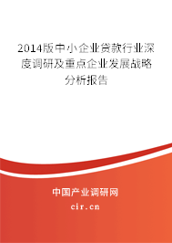 2014版中小企業(yè)貸款行業(yè)深度調(diào)研及重點企業(yè)發(fā)展戰(zhàn)略分析報告 2014版中小企業(yè)貸款行業(yè)深度調(diào)研及重點企業(yè)發(fā)展戰(zhàn)略分析報告