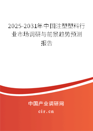2025-2031年中國注塑塑料行業(yè)市場調(diào)研與前景趨勢預(yù)測報(bào)告 2025-2031年中國注塑塑料行業(yè)市場調(diào)研與前景趨勢預(yù)測報(bào)告