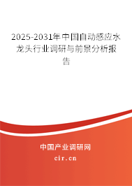 2024-2030年中國自動感應(yīng)水龍頭行業(yè)調(diào)研與前景分析報告 2024-2030年中國自動感應(yīng)水龍頭行業(yè)調(diào)研與前景分析報告