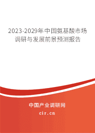 2023-2029年中國氨基酸市場調(diào)研與發(fā)展前景預測報告 2023-2029年中國氨基酸市場調(diào)研與發(fā)展前景預測報告