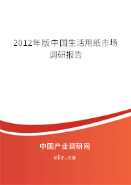 2012年版中國生活用紙市場調(diào)研報告 2012年版中國生活用紙市場調(diào)研報告