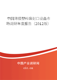 中國薄膜塑料袋封口設(shè)備市場調(diào)研年度報(bào)告(2012版) 中國薄膜塑料袋封口設(shè)備市場調(diào)研年度報(bào)告(2012版)