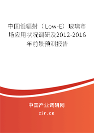 中國低輻射（Low-E）玻璃市場應(yīng)用狀況調(diào)研及2012-2016年前景預(yù)測報(bào)告