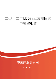 二〇一二年LED行業(yè)發(fā)展回顧與展望報告