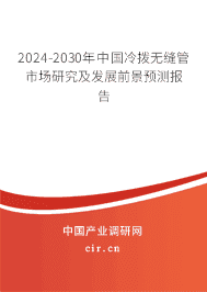 2023-2029年中國冷撥無縫管市場研究及發(fā)展前景預(yù)測報告 2023-2029年中國冷撥無縫管市場研究及發(fā)展前景預(yù)測報告