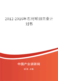 2012-2016年石材項(xiàng)目商業(yè)計(jì)劃書(shū) 2012-2016年石材項(xiàng)目商業(yè)計(jì)劃書(shū)