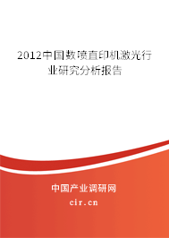2012中國數(shù)噴直印機激光行業(yè)研究分析報告 2012中國數(shù)噴直印機激光行業(yè)研究分析報告