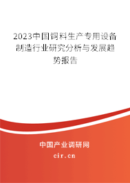 2023中國(guó)飼料生產(chǎn)專(zhuān)用設(shè)備制造行業(yè)研究分析與發(fā)展趨勢(shì)報(bào)告