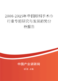 2008-2015年中國眼科手術巾行業(yè)專題研究與發(fā)展趨勢分析報告 2008-2015年中國眼科手術巾行業(yè)專題研究與發(fā)展趨勢分析報告