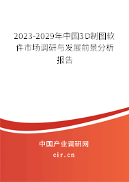 2023-2029年中國(guó)3D制圖軟件市場(chǎng)調(diào)研與發(fā)展前景分析報(bào)告 2023-2029年中國(guó)3D制圖軟件市場(chǎng)調(diào)研與發(fā)展前景分析報(bào)告