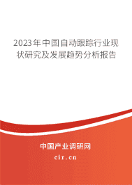 2023年中國(guó)自動(dòng)跟蹤行業(yè)現(xiàn)狀研究及發(fā)展趨勢(shì)分析報(bào)告