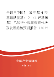 全球與中國2-（6-甲基-4-羥基煙酰胺基）-2-（4-羥基苯基）乙酸行業(yè)現狀調研分析及發(fā)展趨勢預測報告（2025年版）