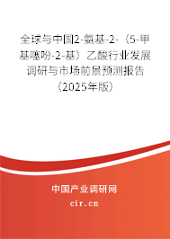 全球與中國2-氨基-2-(5-甲基噻吩-2-基)乙酸行業(yè)發(fā)展調(diào)研與市場前景預(yù)測報告(2025年版) 全球與中國2-氨基-2-(5-甲基噻吩-2-基)乙酸行業(yè)發(fā)展調(diào)研與市場前景預(yù)測報告(2025年版)