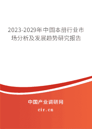 2023-2029年中國本冊行業(yè)市場分析及發(fā)展趨勢研究報告 2023-2029年中國本冊行業(yè)市場分析及發(fā)展趨勢研究報告