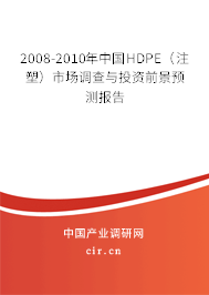 2008-2010年中國(guó)HDPE(注塑)市場(chǎng)調(diào)查與投資前景預(yù)測(cè)報(bào)告 2008-2010年中國(guó)HDPE(注塑)市場(chǎng)調(diào)查與投資前景預(yù)測(cè)報(bào)告